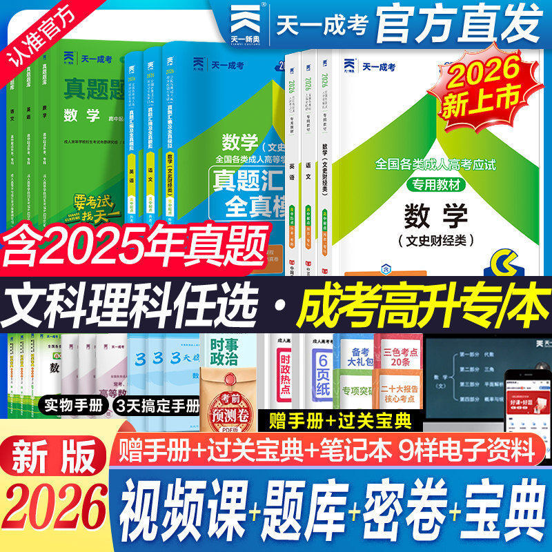 天一】2026年备考成人高考高起专教材成考点高升专升本历年真题试卷大专复习考试资料全套真题文理科史财经理工类数学英语文24函授