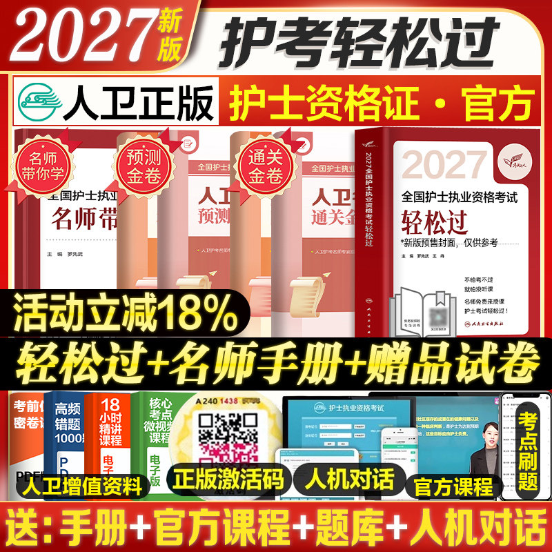送纸质试卷】轻松过2026人卫版护考资料书教材习题护资考试历年真题模拟试卷押题库全国护士证执业资格考试职业指导人民卫生25备考