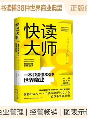 快读大师：一本书读懂38种世界商业经典 全球工作组（Global Taskforce K.K. ）著 营销竞争创新公司企业战略管理 广东人民出版社