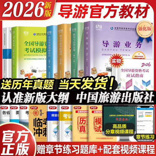 2026年导游资格考试官方教材真题