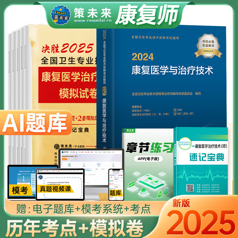 备考2025年初级康复师资格考试书教材人卫版官方搭模拟试卷及解析题库习题历年真题康复医学与治疗技术士职称2024全国卫生专业技术