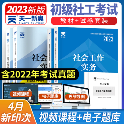 天一官方社会工作者初级
