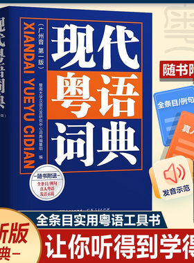 新版现代粤语词典广州话正音字典
