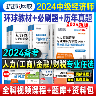 环球网校备考中级经济师2024年教材历年真题押题库模拟试卷基础知识人力资源管理工商金融财政税收专业实务2023零基础过章节习题集