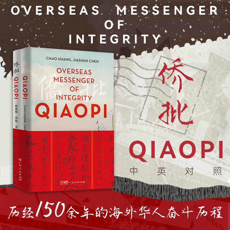 Overseas Messenger of Integrity——Qiaopi侨批 英中对照二册广府文化侨批文物华人华侨史中外交通史金融邮政史爱国主义教育教材