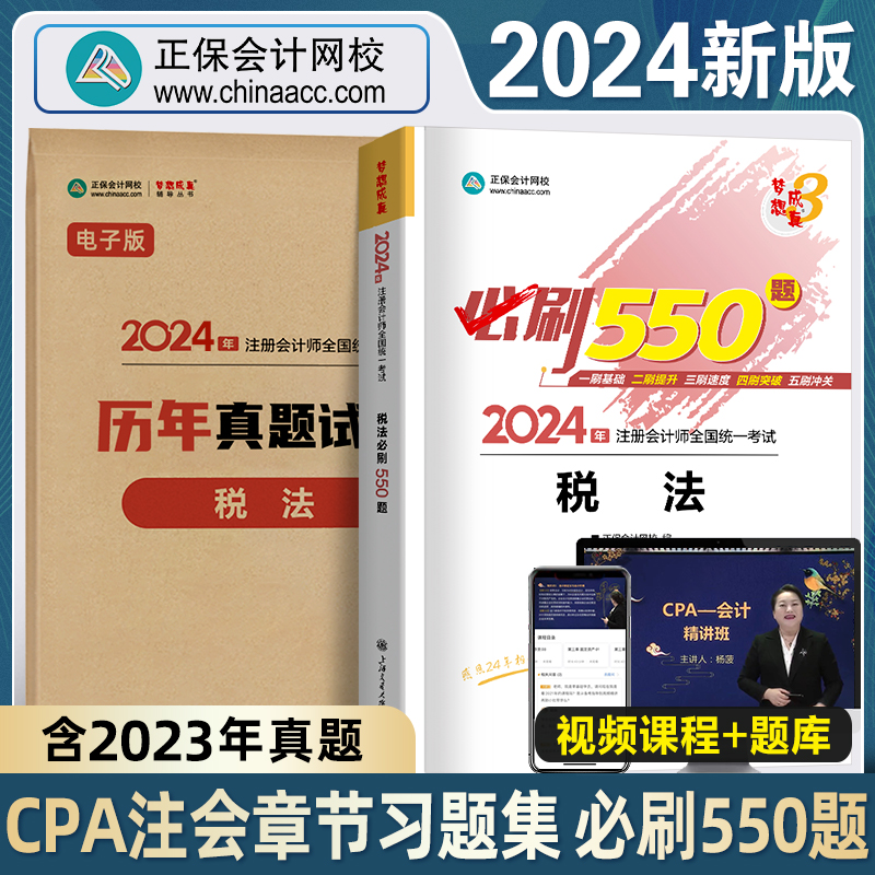 2024年新版注册会计师必刷550题税法章节习题集试卷正保会计网校官方cpa2024教材历年真题梦想成真注会题库经济法公司财务成本管理-封面