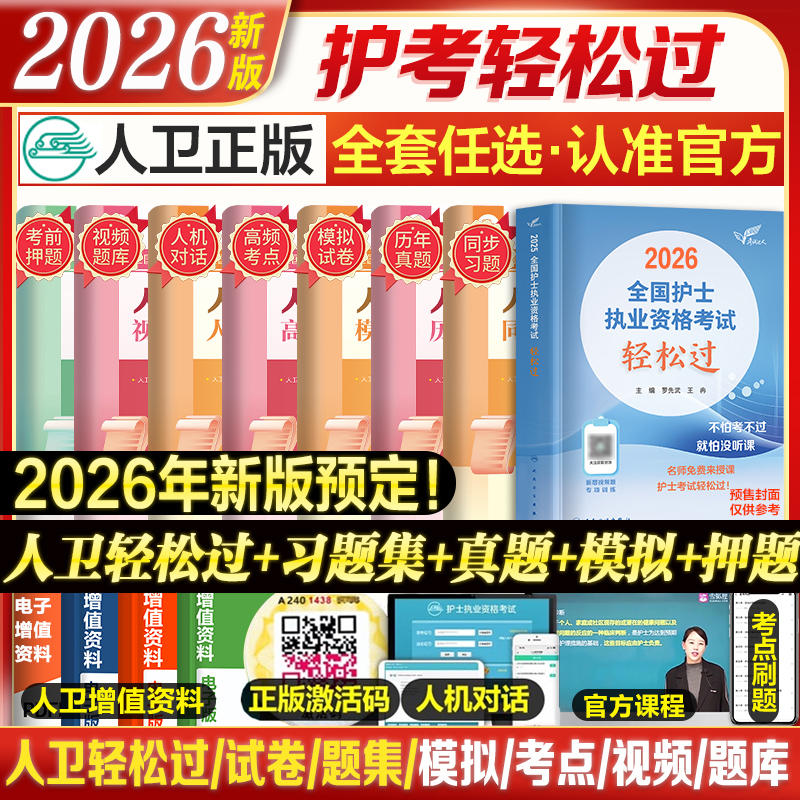2026护士资格考试人卫轻松过试卷