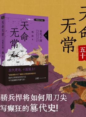 【精装】天命无常：五代十国 梅毅说中国史系列百家讲坛主讲人赫连勃勃大王著 通俗历史读物历史知识类读物书籍广东人民出版社