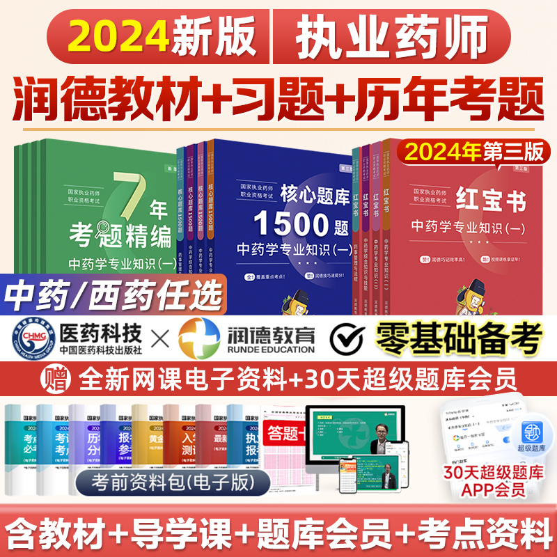 润德执业药药师2024教材红宝书习题全套1500题库中药学专业知识一二综合知识与技能药事管理与法规可搭执业中药师西药24版官方职业