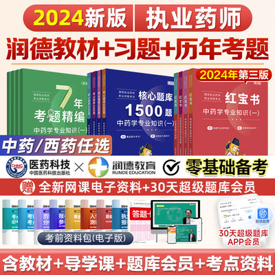 2024执业药师润德教材+习题+历年