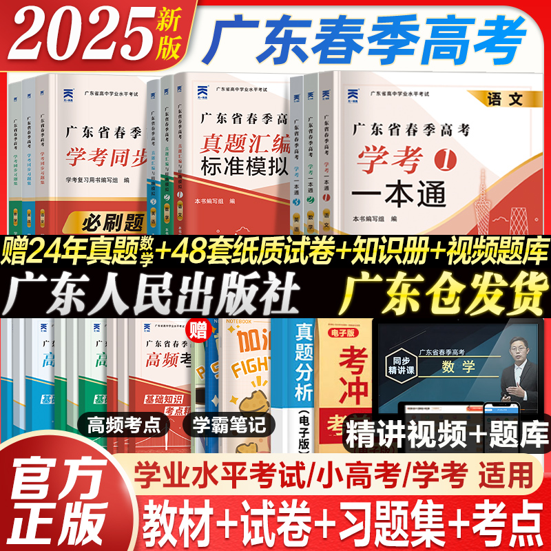 广东仓发货】广东春季高考2025年复习资料普通高中学业水平考试小高考学考教材历年真题模拟试卷语文数学英语省合格性考试会考赢在