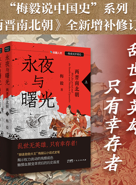 【精装】永夜与曙光 两晋南北朝 梅毅说中国史系列 赫连勃勃大王以小说式史笔 揭示权力流动残酷两晋南北朝通俗历史读物中国历史书