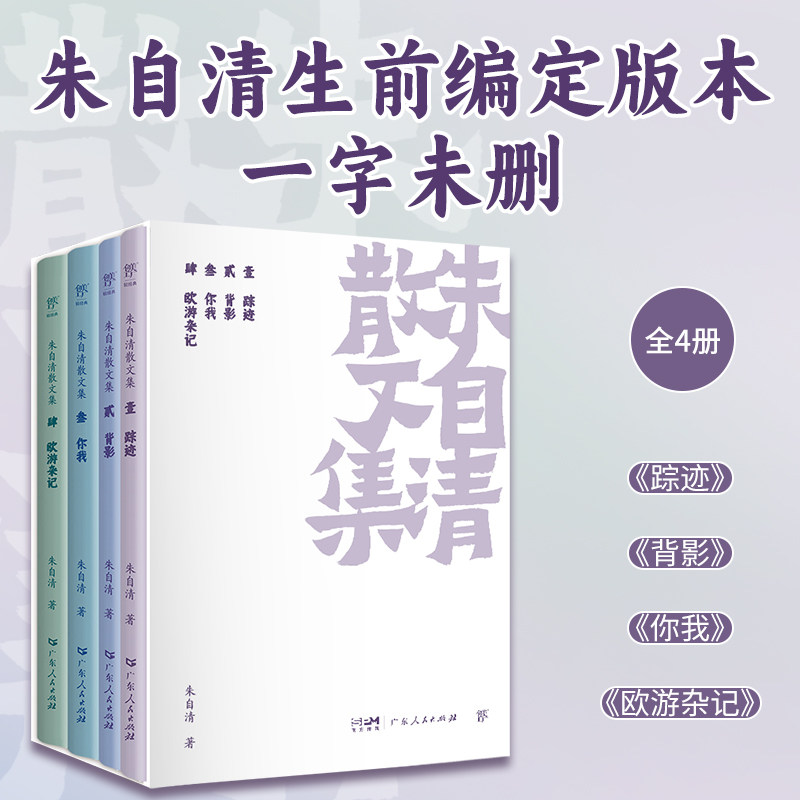 朱自清散文集4册背影荷塘月色