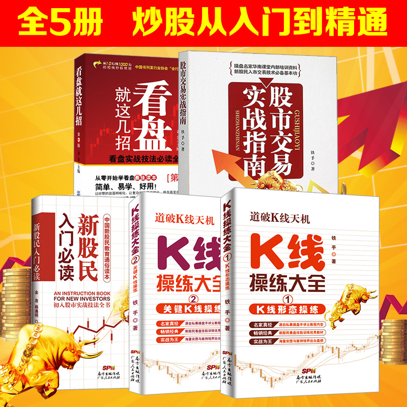 正版5本 新股民入门+股票交易实战指南+看盘技巧+K线操练大全1+2 股市金融投资从零开始学炒股基础知识书籍 K线图技术分析畅销书