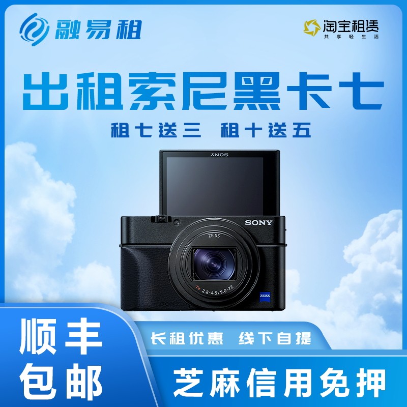 出租索尼黑卡7 rx100m7 4kvolg数码微单相机信用免押出租相机租赁