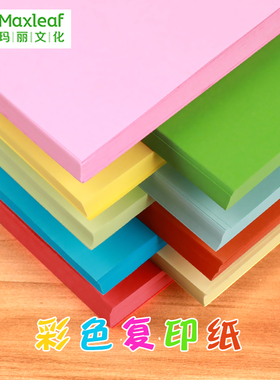 玛丽彩色复印纸80克A4彩纸加厚10色手工折纸70g双面粉红纸浅黄蓝绿橙色台卡桌签纸封面纸整包100张包邮