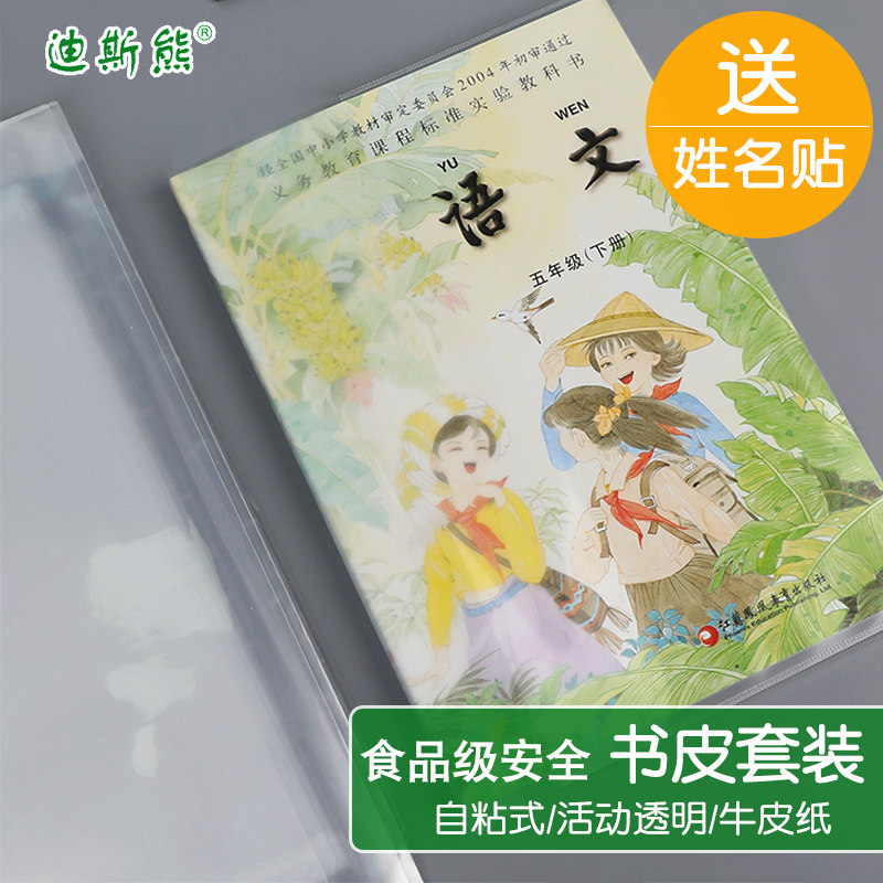 迪斯熊1-2年级套装包书皮3-6年级自粘式封套透明塑料牛皮纸书套江苏中小学生用保护新书封面练习本封套本子皮