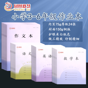 2026新版凤凰双慧江苏统一作业本小学3-6年级语文本英语本作文本数学本加厚本子三到六年级小学生专用练习本