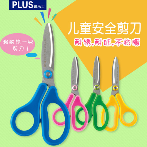 日本plus普乐士圆头儿童安全剪刀