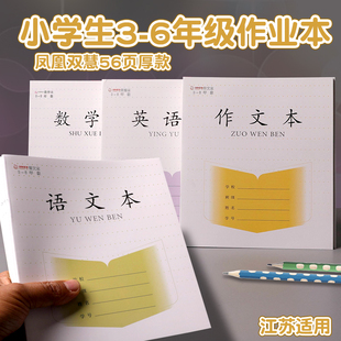 凤凰双慧小学生3 课堂作业本子 6年级作业本江苏省统一练习本三年级语文本数学本英语本作文本练字本56页厚款