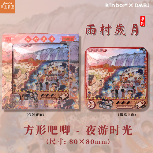 广博Kinbor盗墓笔记联名雨村岁月