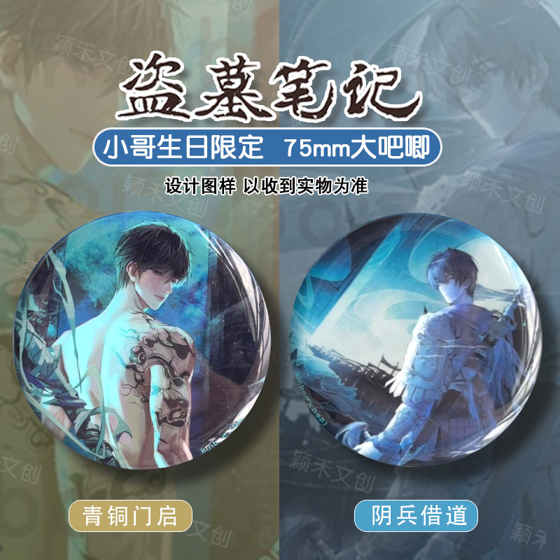 广博KINBOR盗墓笔记正版限定徽章