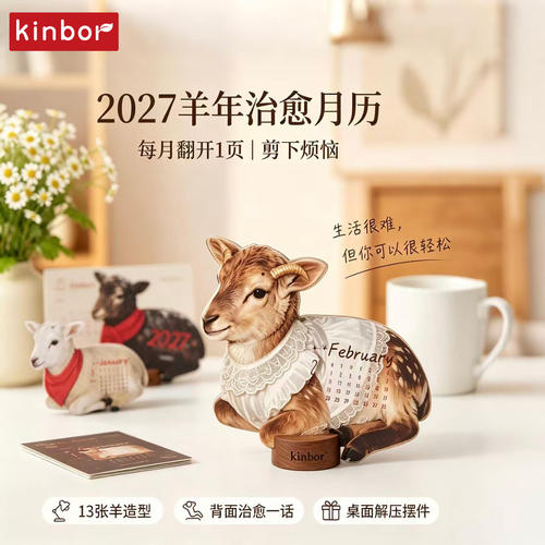 广博kinbor2027年新款羊年日历