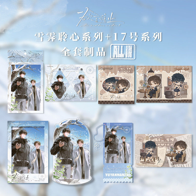 广博Kinbor欲言难止雪霁聆心周边