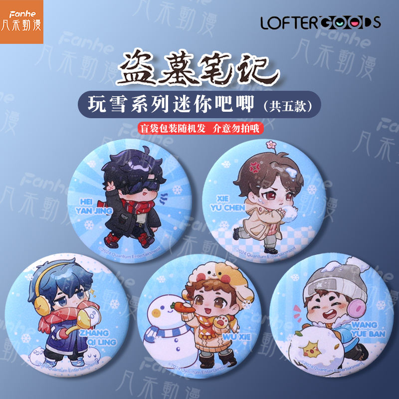 盗墓笔记盲袋徽章5款装Q版