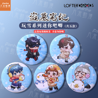 盗墓笔记盲袋徽章5款装Q版