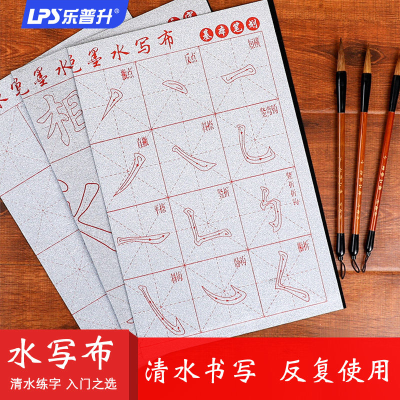 乐普升书法练习仿宣水写布初学者成人入门临摹大字贴空白米字格柳体清水速干毛笔宣纸小楷水洗套装