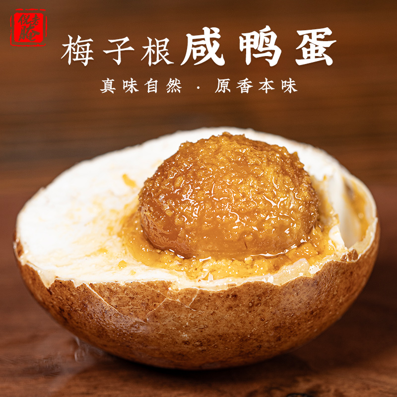 梅子根轻盐咸鸭蛋质细腻，味不腻