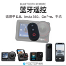 Osmo360 悦科适用大疆运动相机蓝牙遥控器Action6 Action5Pro