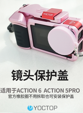 悦科适用大疆Action6/5运动相机镜头保护盖防尘防刮配件镜头盖