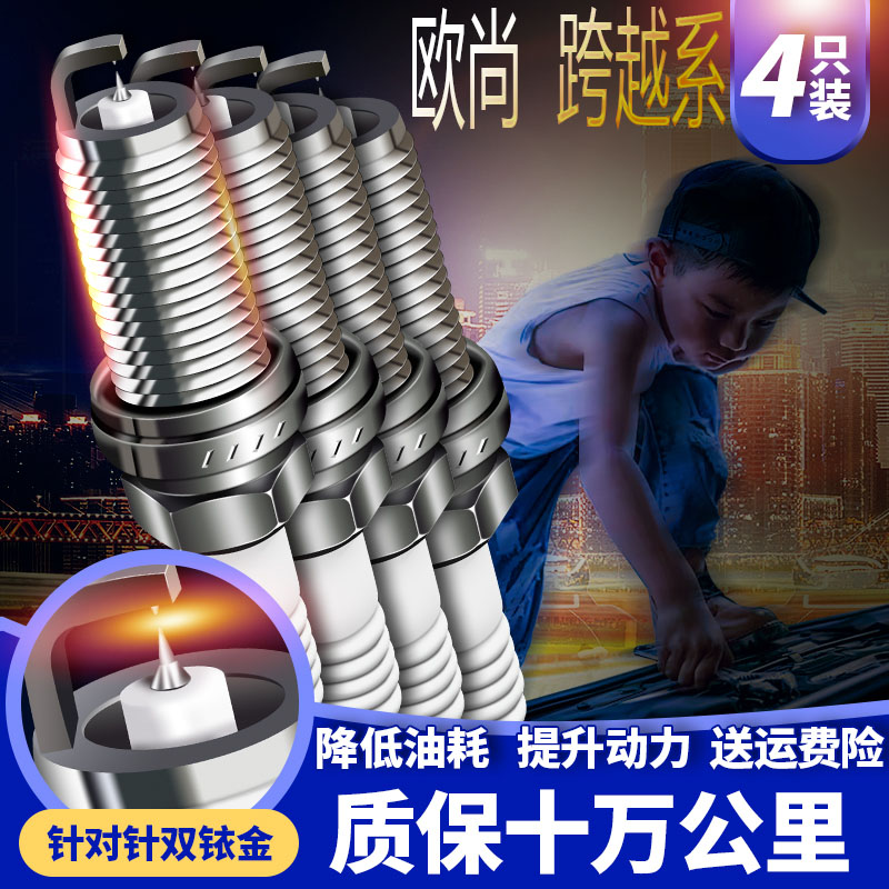 4只装火花塞双铱金长安欧尚