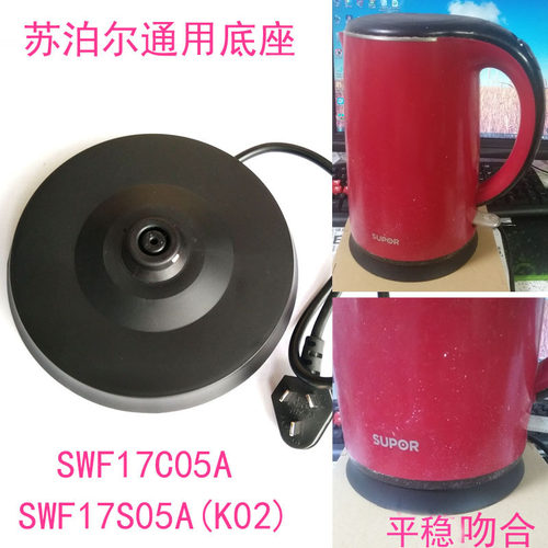苏泊尔电热水壶通用底座SWF17S05A/SWF17C05A烧水壶配件带线