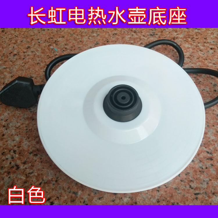 长虹卫宁畔球三角LOL联通HAOLTON电热水壶底座彩色壶配件通用胶盘