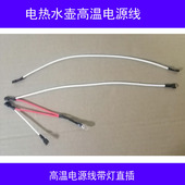 半球奥克斯长虹等电热水壶通用内部高温线温控器电源连接线带灯
