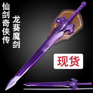 仙剑奇侠传武器模型 重楼 景天龙葵魔剑1：1 金属游戏道具未开刃