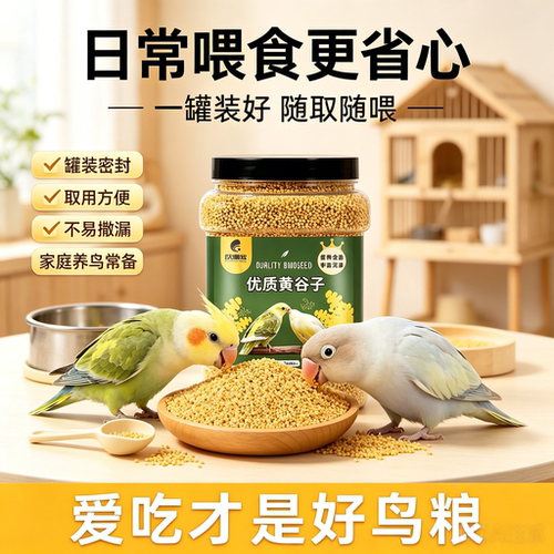 鹦鹉小米颗粒饱满高营养美味鸟食