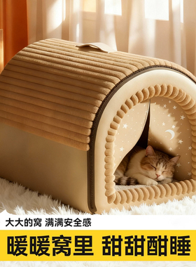 猫窝冬季保暖封闭式猫房子帐篷猫屋安全感四季通用冬日可拆洗猫咪