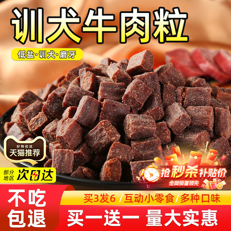 狗狗牛肉粒磨牙棒幼小型犬泰迪金毛训犬练奖励冻干拌狗粮宠物零食