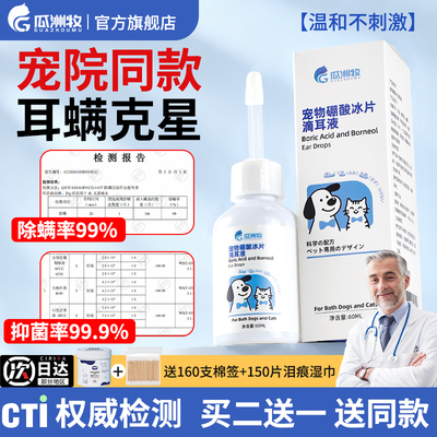 宠物硼酸冰片滴耳液除螨抑菌洁耳