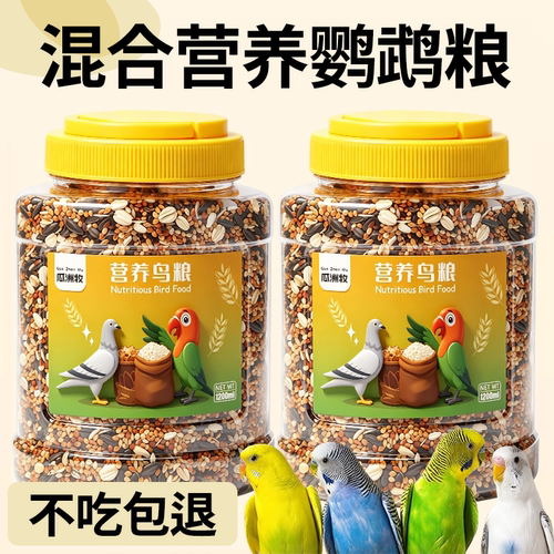 新鲜营养混合鹦鹉粮美毛靓羽饲料