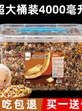 仓鼠粮食营养主粮金丝熊饲料小鼠零食五谷花枝鼠食物4000ml大桶装