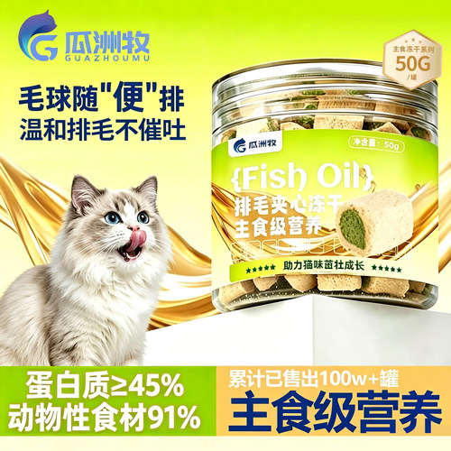 【全网已售100w】主食级排毛冻干