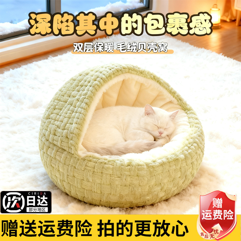 猫窝四季通用冬季保暖安全感窝猫床小猫半封闭式猫咪沙发贝壳睡窝