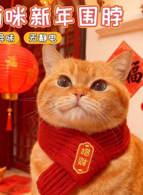 猫咪新年围巾宠物围脖红色保暖中国风口水巾围兜狗狗新年装饰品