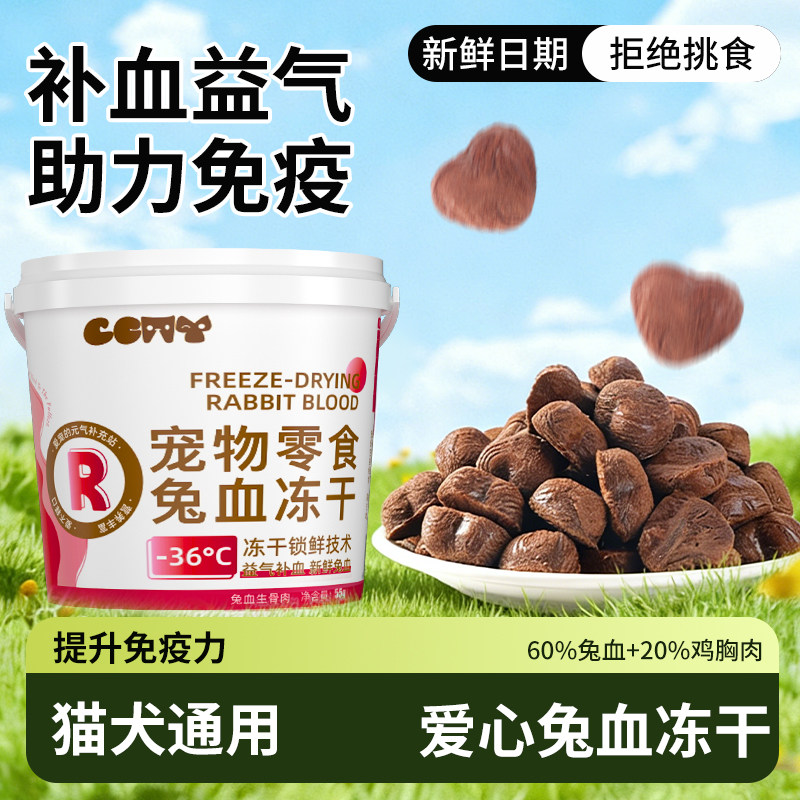猫零食拿铁兔血冻干全阶段适用产后补血补铁益气养元成幼猫咪狗狗