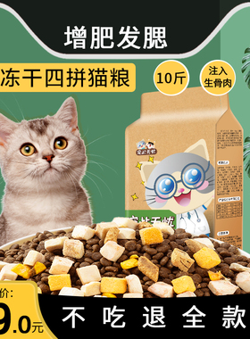 冻干猫粮10斤装成猫幼猫20增肥发腮营养5kg大包天然通用型全阶段